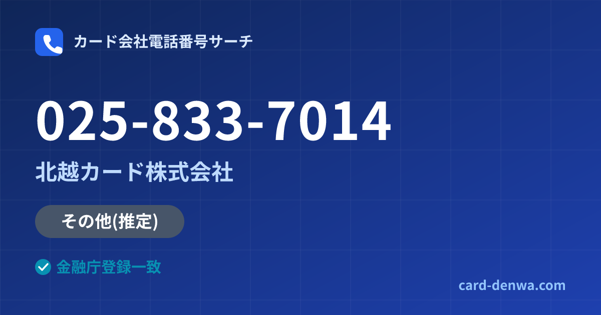 025-833-7014の発信元情報まとめ: 北越カード株式会社 - その他