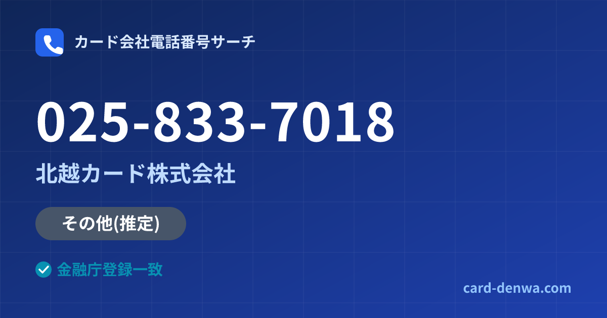 025-833-7018の発信元情報まとめ: 北越カード株式会社 - その他