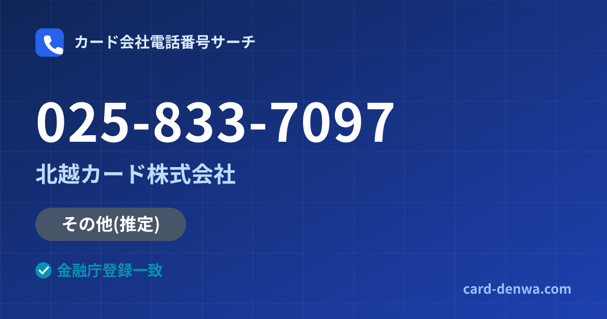 025-833-7097の発信元情報まとめ: 北越カード株式会社 - 共通連絡先
