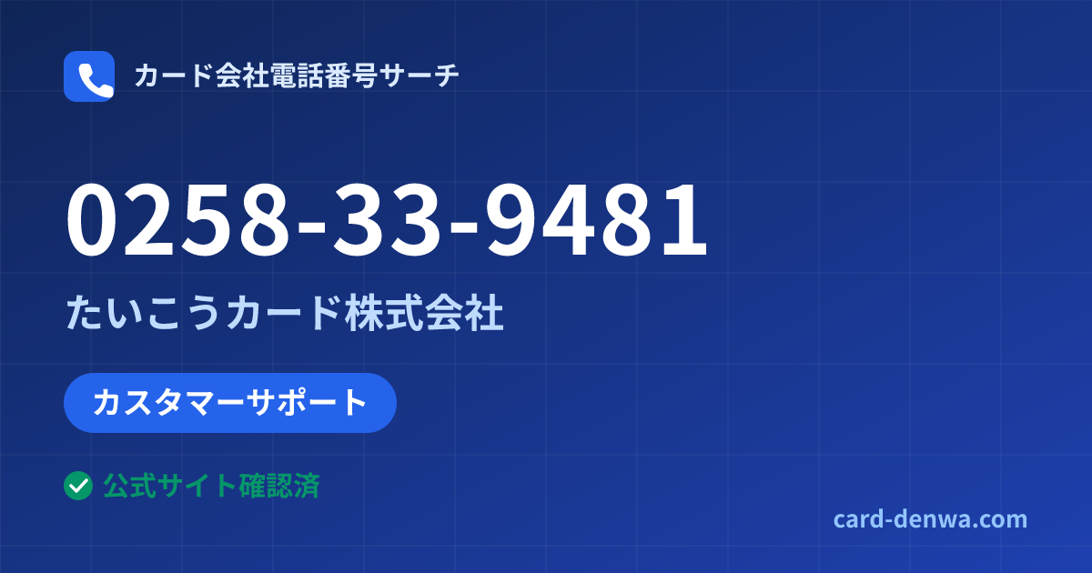 0258-33-9481の発信元情報まとめ: たいこうカード株式会社 - カスタマーサポート