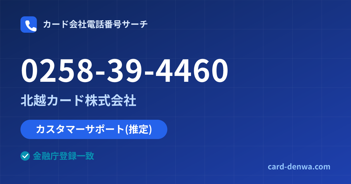 0258-39-4460の発信元情報まとめ: 北越カード株式会社 - カスタマーサポート