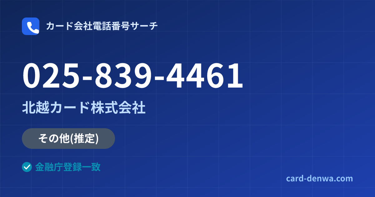 025-839-4461の発信元情報まとめ: 北越カード株式会社 - 共通連絡先