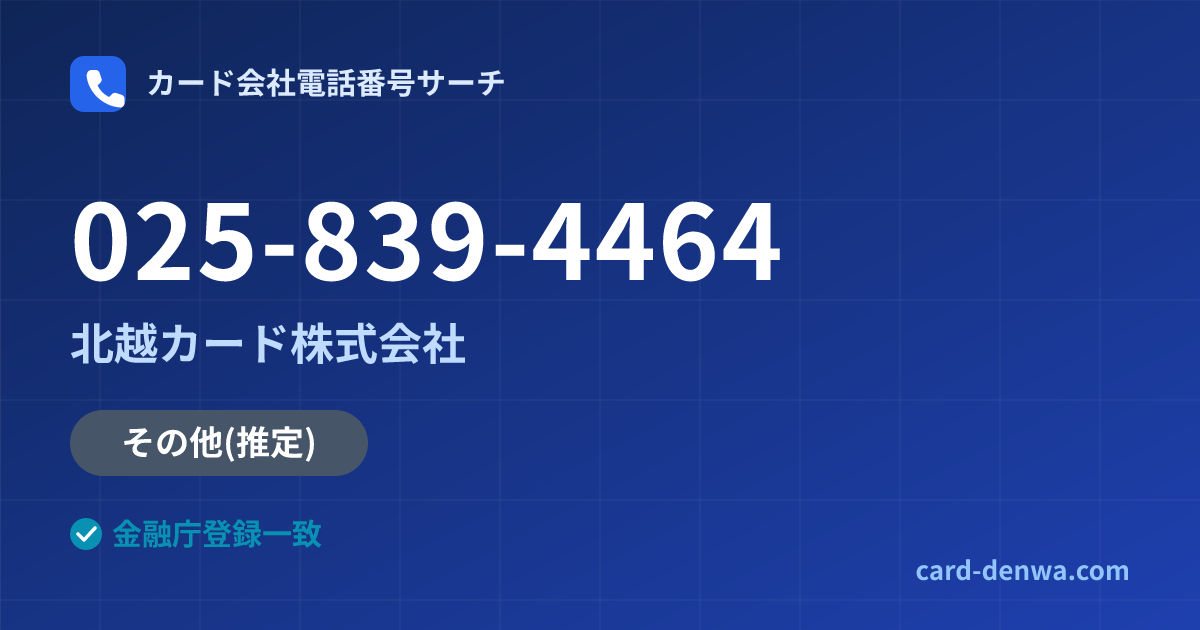 025-839-4464の発信元情報まとめ: 北越カード株式会社 - その他