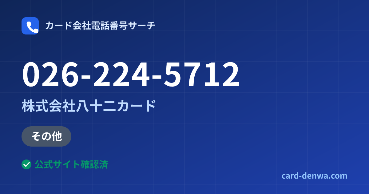 026-224-5712の発信元情報まとめ: 株式会社八十二カード - その他
