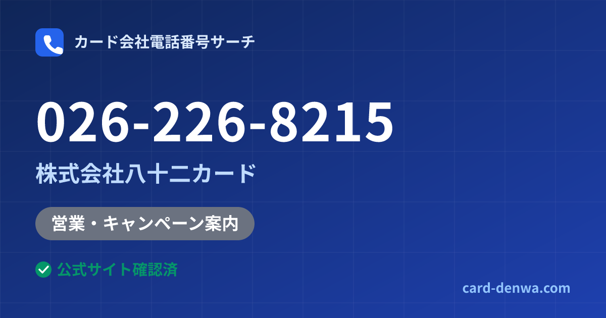 026-226-8215の発信元情報まとめ: 株式会社八十二カード - 営業・キャンペーン案内