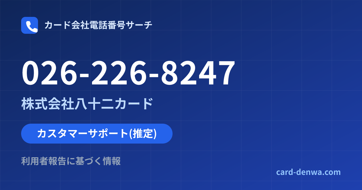 026-226-8247の発信元情報まとめ: 株式会社八十二カード - カスタマーサポート