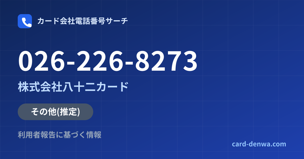 026-226-8273の発信元情報まとめ: 株式会社八十二カード - その他