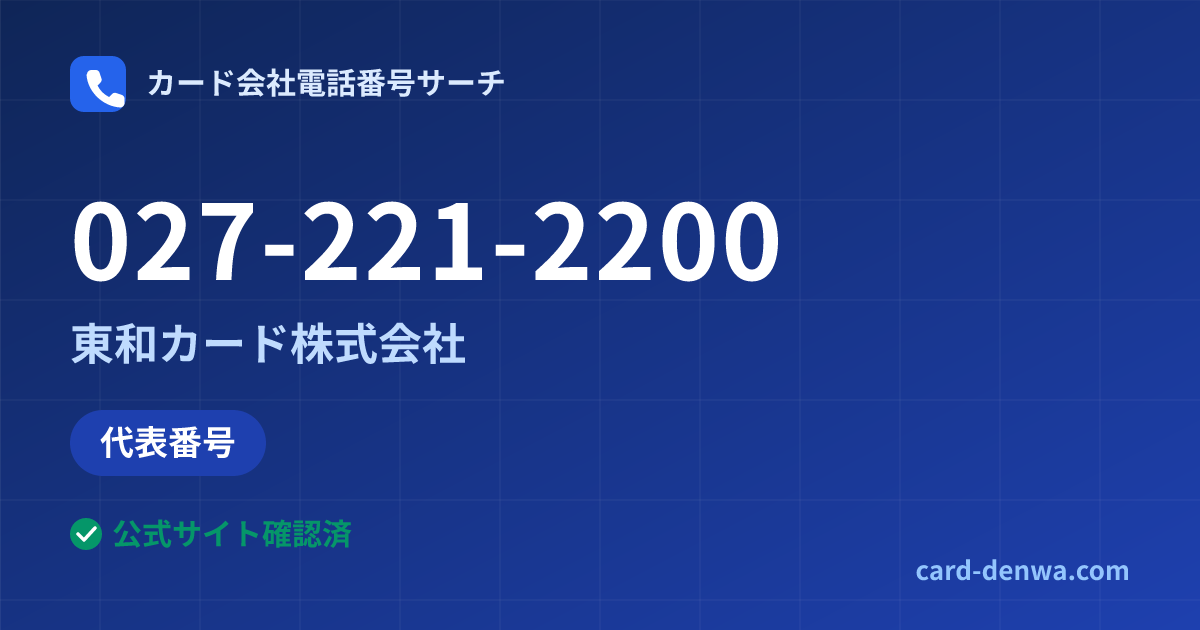 027-221-2200の発信元情報まとめ: 東和カード株式会社 - 代表番号