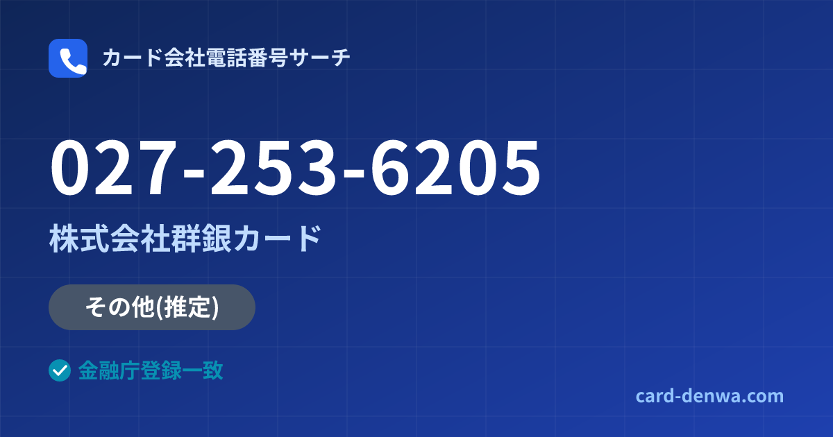 027-253-6205の発信元情報まとめ: 株式会社群銀カード - その他