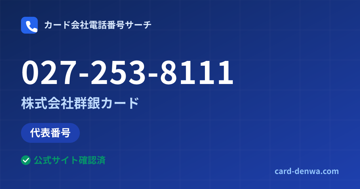 027-253-8111の発信元情報まとめ: 株式会社群銀カード - 代表番号
