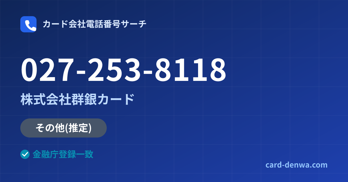 027-253-8118の発信元情報まとめ: 株式会社群銀カード - その他