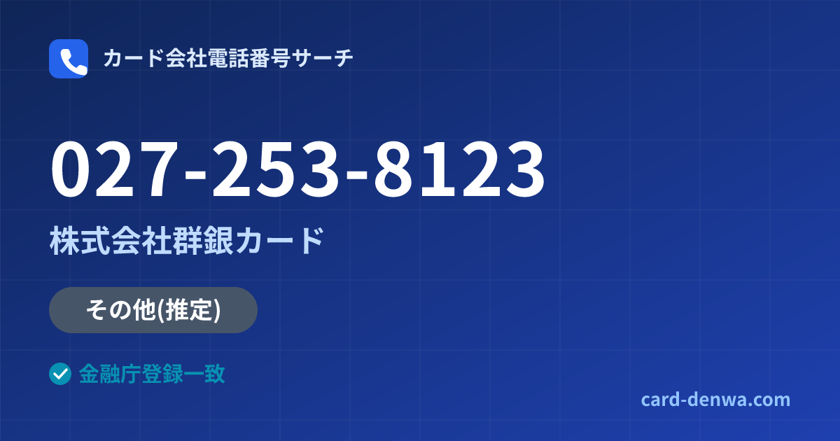 027-253-8123の発信元情報まとめ: 株式会社群銀カード - 共通連絡先