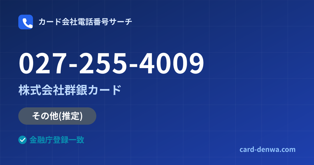 027-255-4009の発信元情報まとめ: 株式会社群銀カード - その他