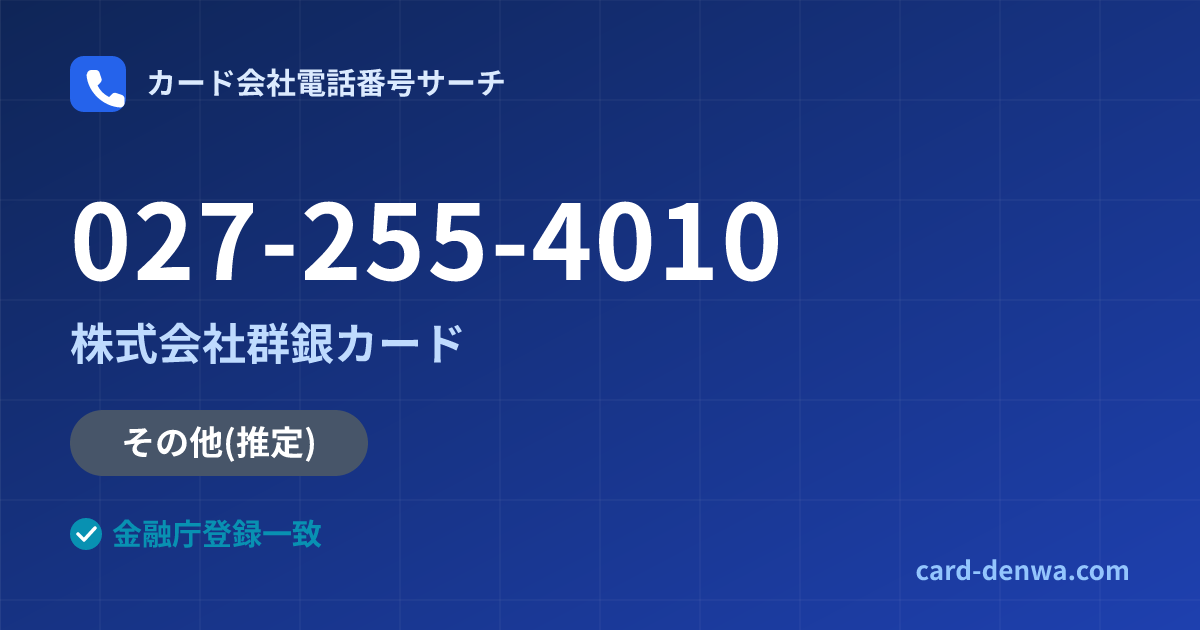 027-255-4010の発信元情報まとめ: 株式会社群銀カード - その他