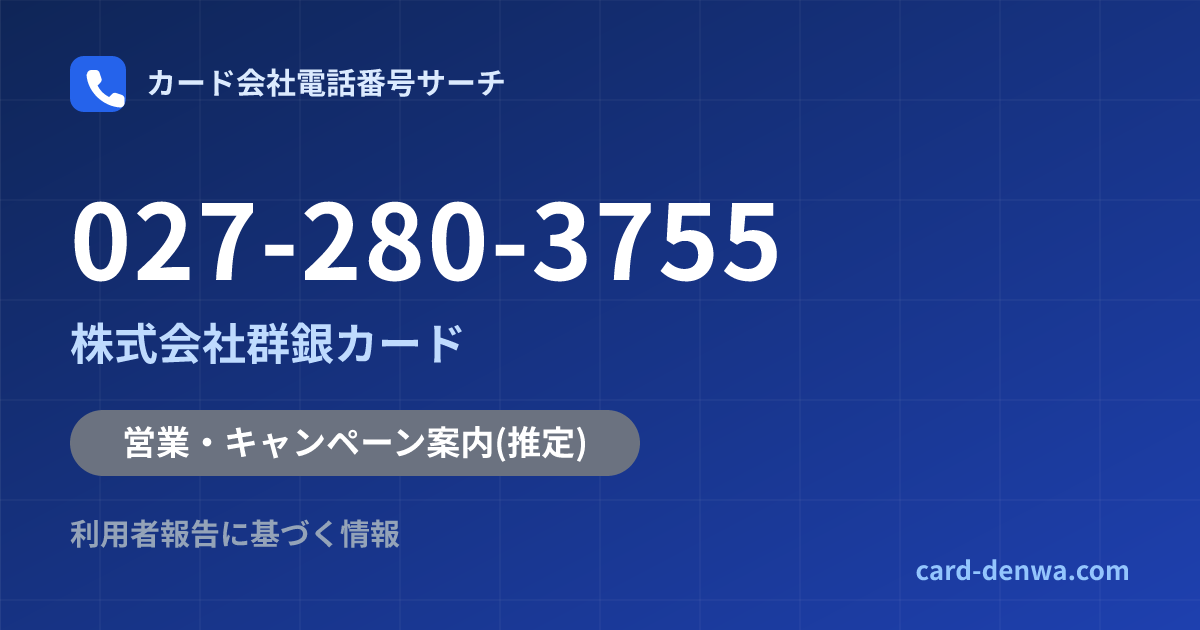 027-280-3755の発信元情報まとめ: 株式会社群銀カード - 営業・キャンペーン案内