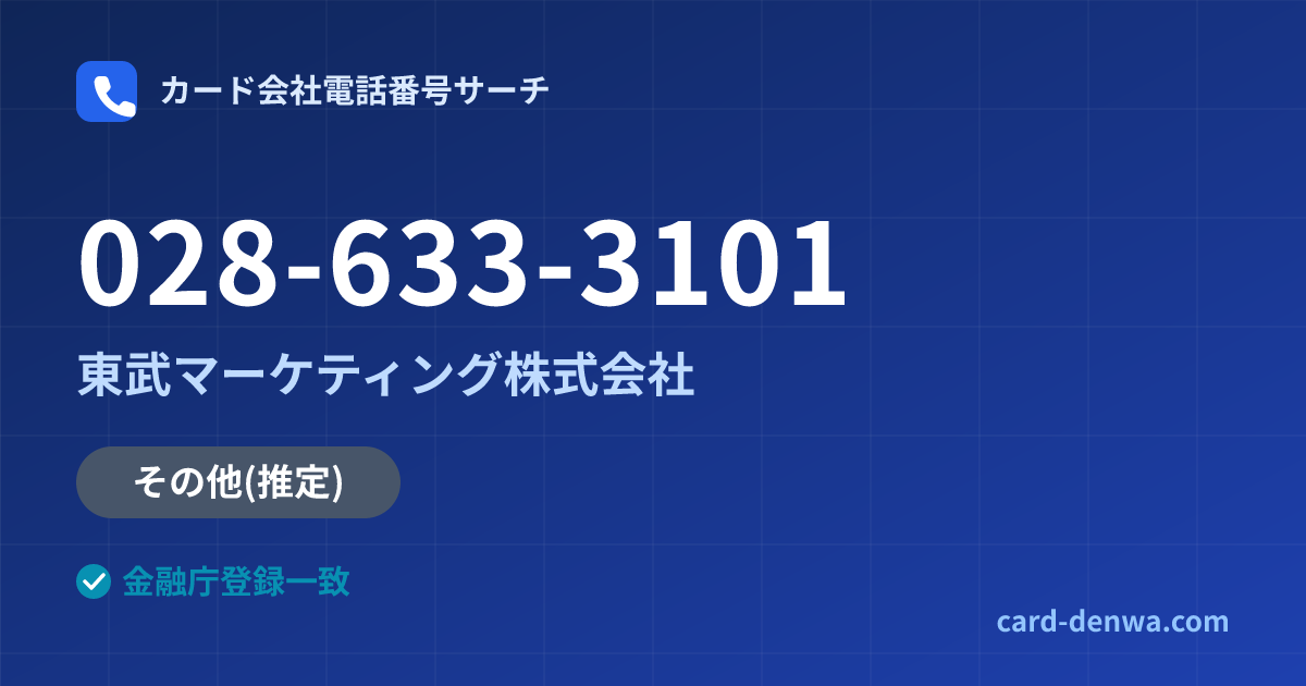 028-633-3101の発信元情報まとめ: 東武マーケティング株式会社 - その他