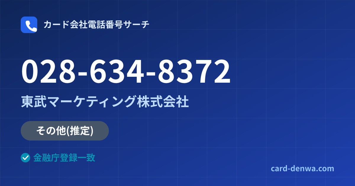 028-634-8372の発信元情報まとめ: 東武マーケティング株式会社 - その他
