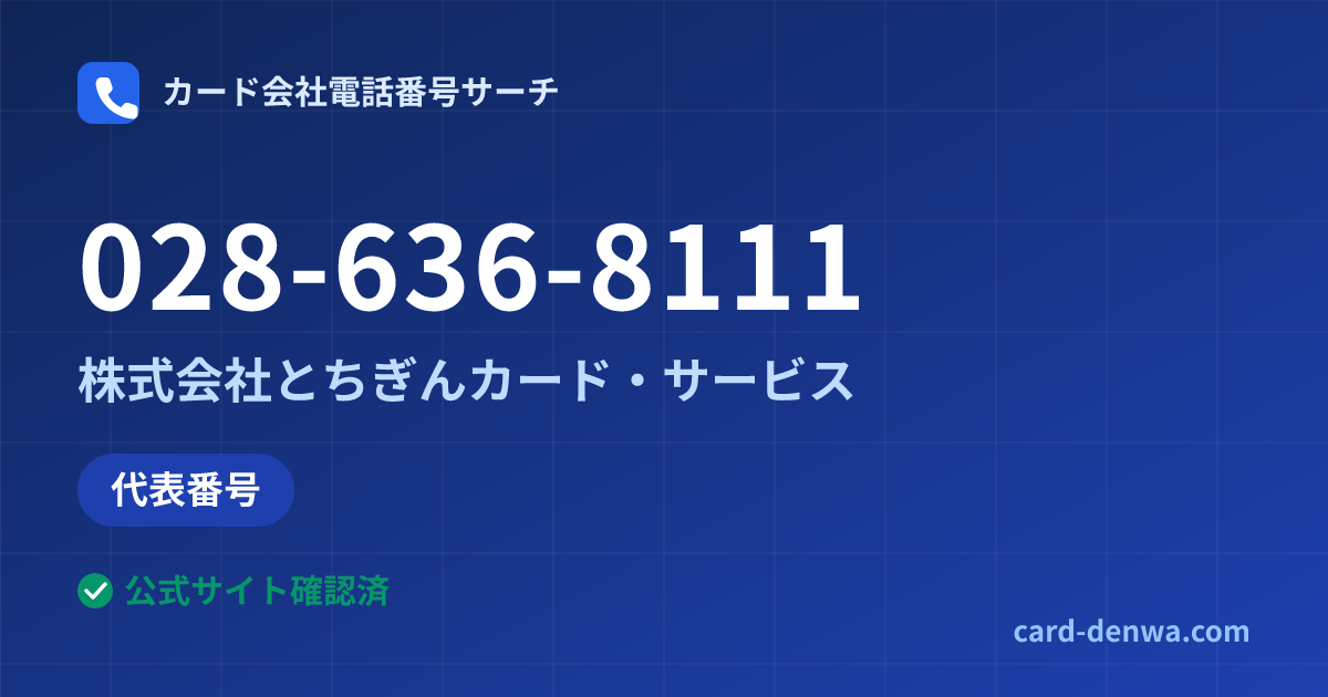 028-636-8111の発信元情報まとめ: 株式会社とちぎんカード・サービス - 代表番号
