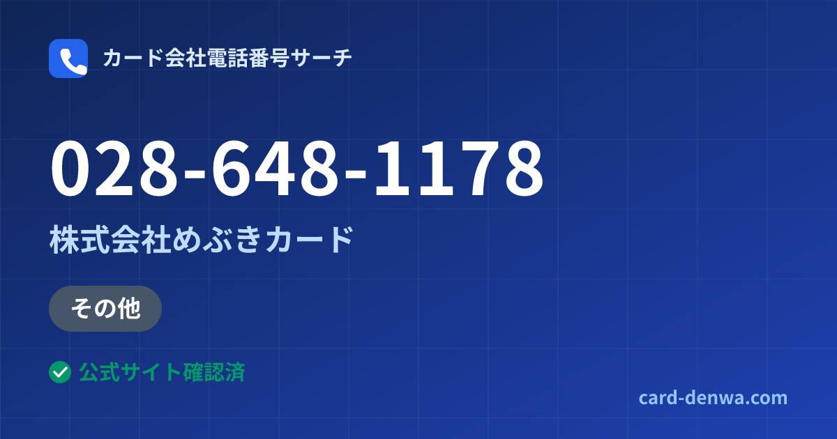 028-648-1178の発信元情報まとめ: 株式会社めぶきカード - 加盟店向け窓口