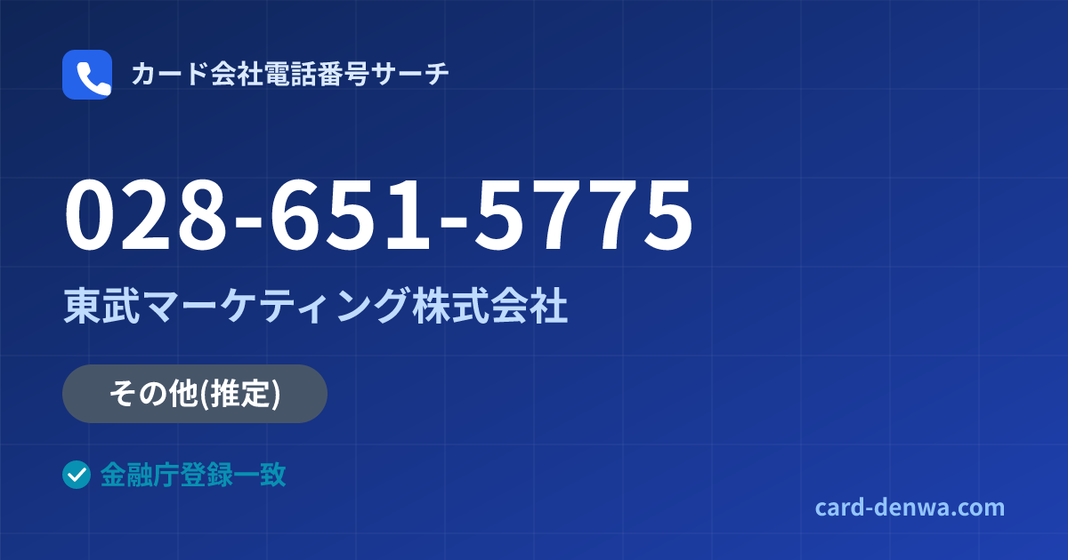 028-651-5775の発信元情報まとめ: 東武マーケティング株式会社 - その他