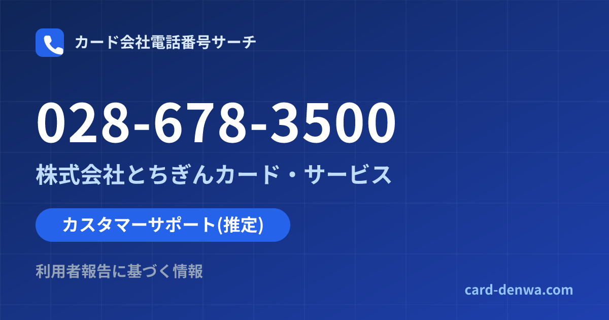 028-678-3500の発信元情報まとめ: 株式会社とちぎんカード・サービス - カスタマーサポート