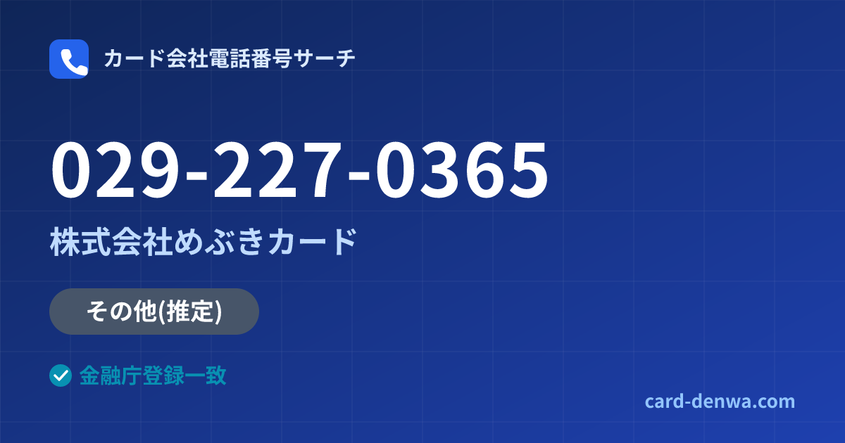 029-227-0365の発信元情報まとめ: 株式会社めぶきカード - その他