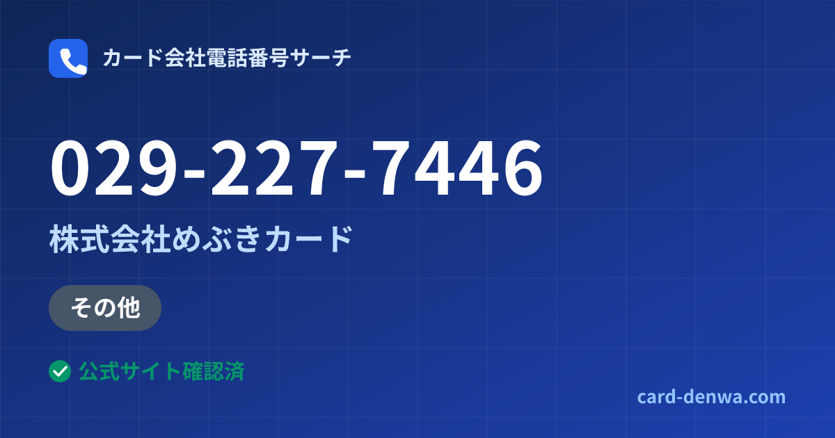 029-227-7446の発信元情報まとめ: 株式会社めぶきカード - その他