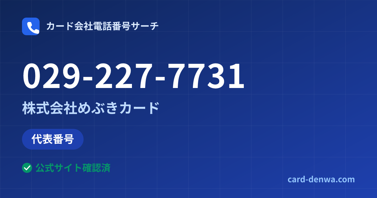 029-227-7731の発信元情報まとめ: 株式会社めぶきカード - 代表番号