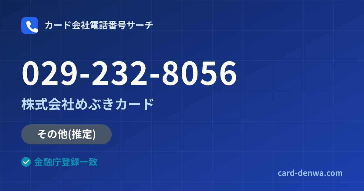 029-232-8056の発信元情報まとめ: 株式会社めぶきカード - その他