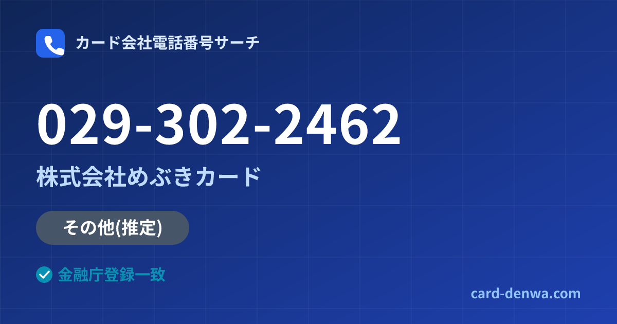 029-302-2462の発信元情報まとめ: 株式会社めぶきカード - その他