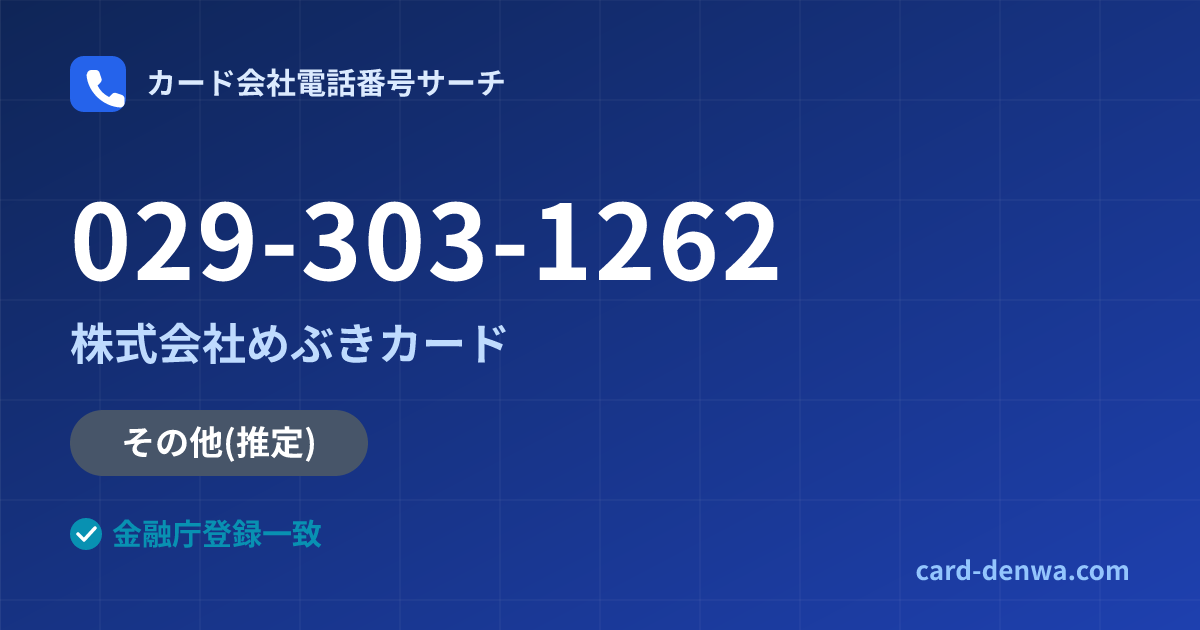 029-303-1262の発信元情報まとめ: 株式会社めぶきカード - その他