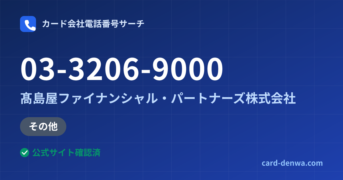 03-3206-9000の発信元情報まとめ: 髙島屋ファイナンシャル・パートナーズ株式会社 - その他