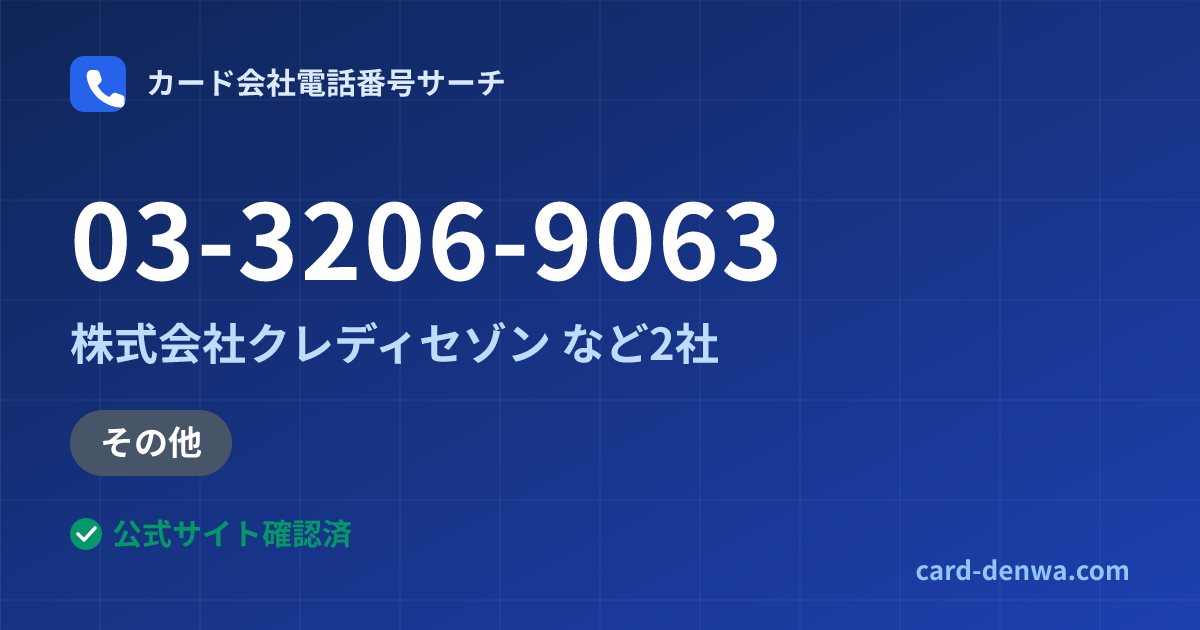 03-3206-9063の発信元情報まとめ: 株式会社クレディセゾン - その他