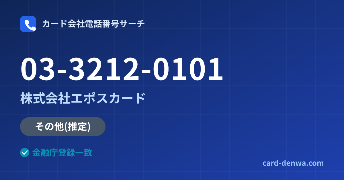 03-3212-0101の発信元情報まとめ: 株式会社エポスカード - その他