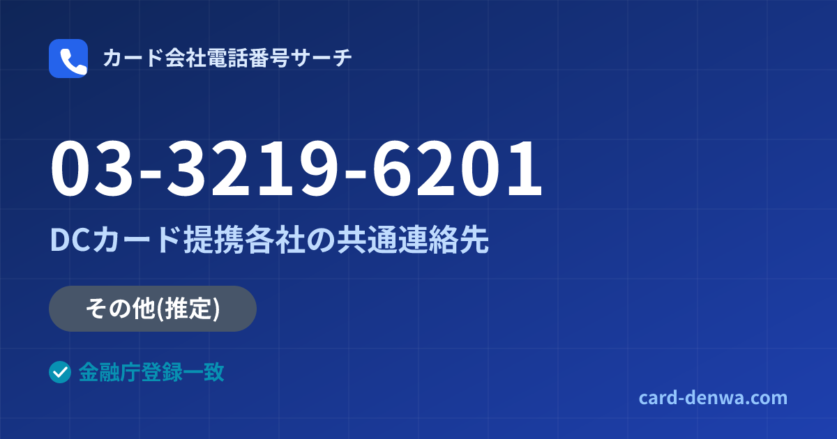 03-3219-6201の発信元情報まとめ: DCカード提携各社の共通連絡先 - 共通連絡先