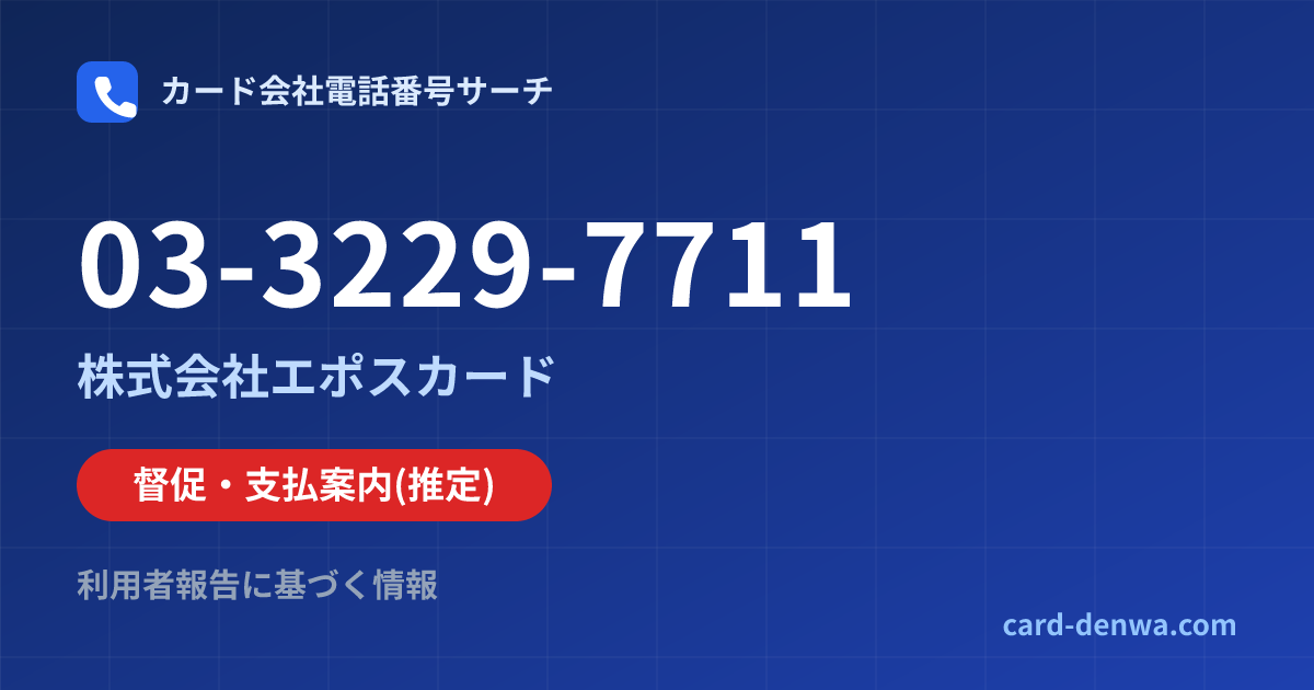 03-3229-7711の発信元情報まとめ: 株式会社エポスカード - 督促・支払案内