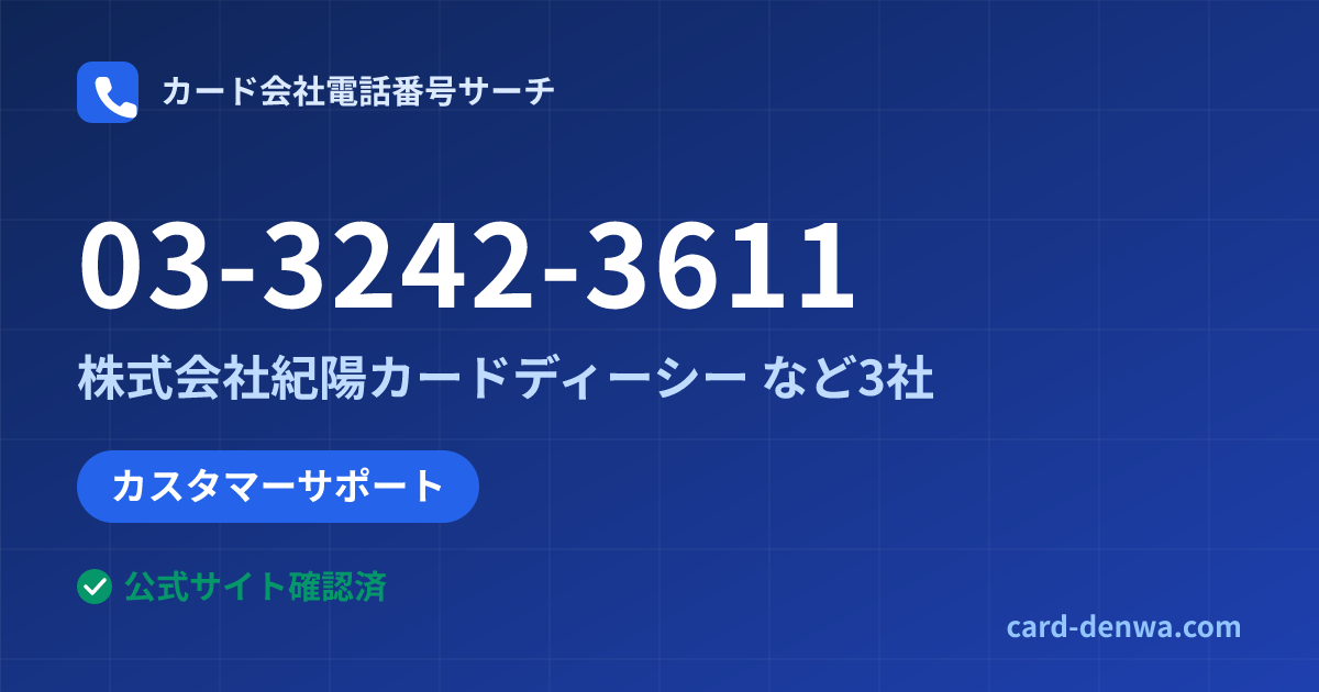 03-3242-3611の発信元情報まとめ: 株式会社紀陽カードディーシー - その他