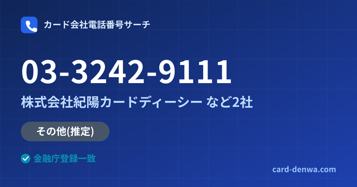03-3242-9111の発信元情報まとめ: 株式会社紀陽カードディーシー - 共通連絡先