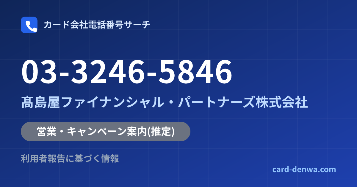 03-3246-5846の発信元情報まとめ: 髙島屋ファイナンシャル・パートナーズ株式会社 - 営業・キャンペーン案内