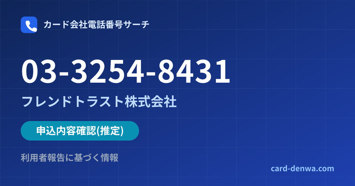 03-3254-8431の発信元情報まとめ: フレンドトラスト株式会社 - 申込確認