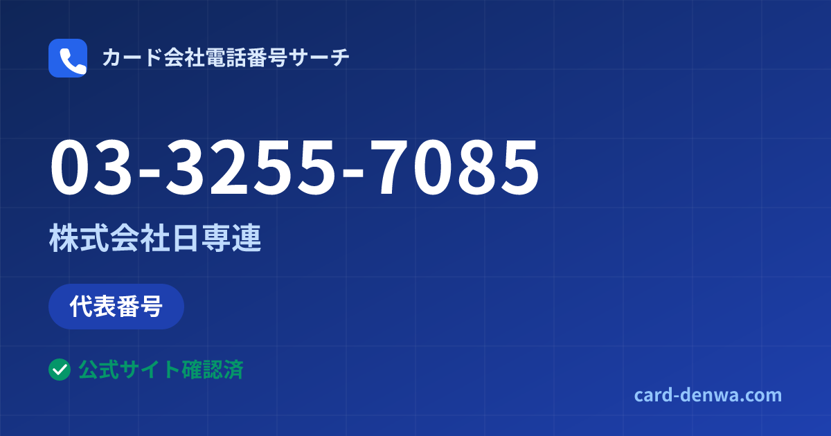 03-3255-7085の発信元情報まとめ: 株式会社日専連 - 代表番号