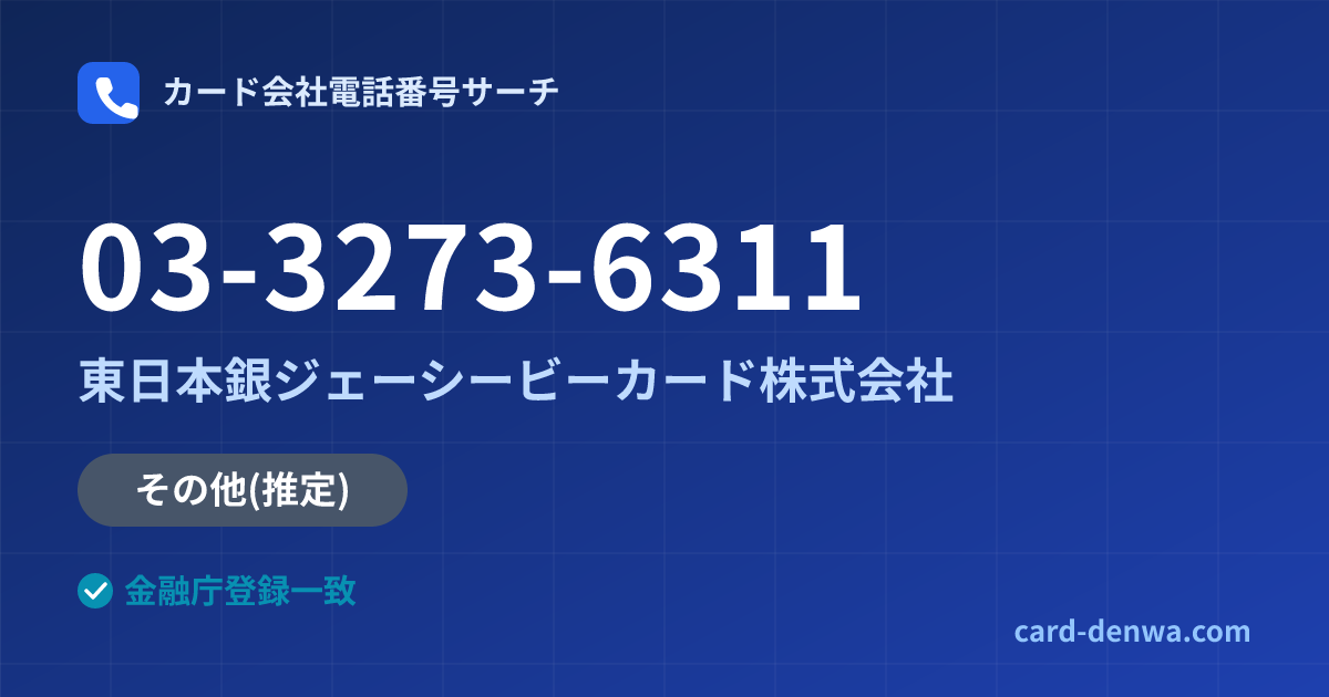 03-3273-6311の発信元情報まとめ: 東日本銀ジェーシービーカード株式会社 - その他
