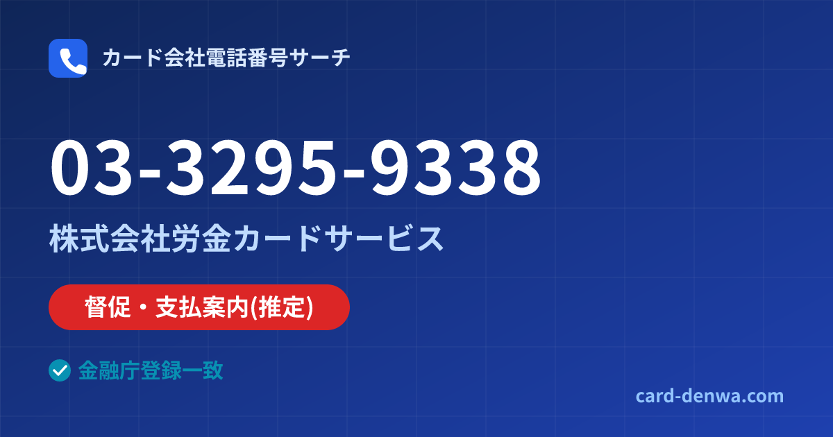 03-3295-9338の発信元情報まとめ: 株式会社労金カードサービス - 督促・支払案内