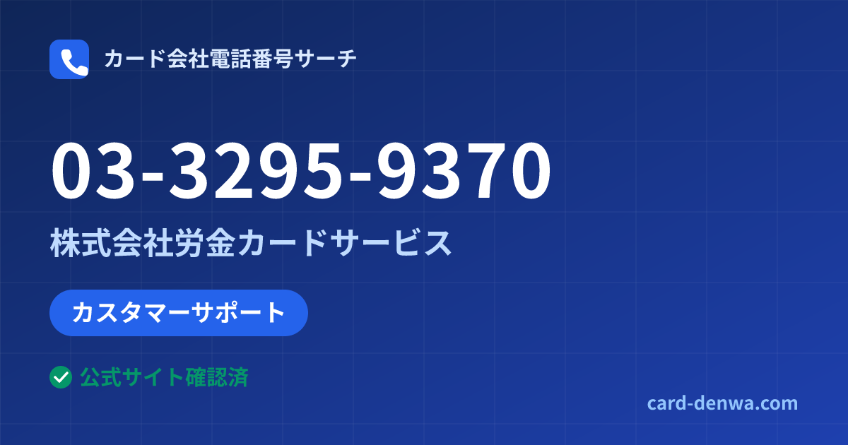 03-3295-9370の発信元情報まとめ: 株式会社労金カードサービス - カスタマーサポート
