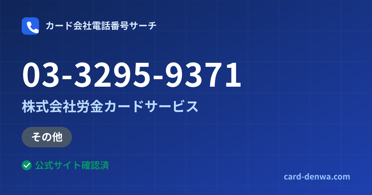 03-3295-9371の発信元情報まとめ: 株式会社労金カードサービス - その他