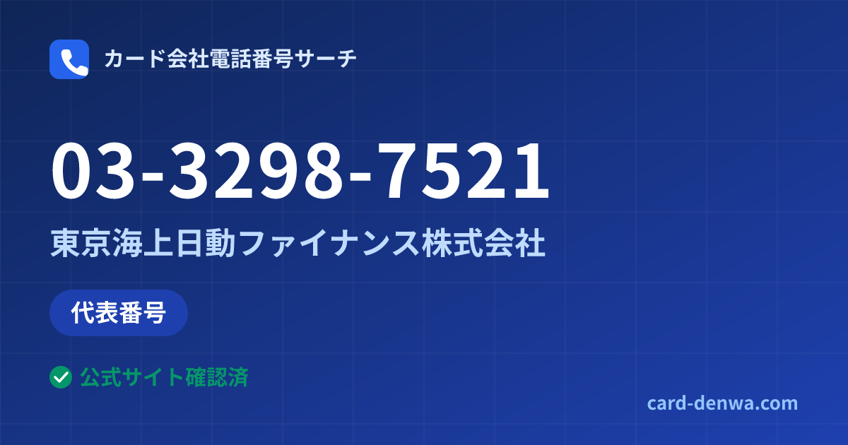 03-3298-7521の発信元情報まとめ: 東京海上日動ファイナンス株式会社 - 代表番号