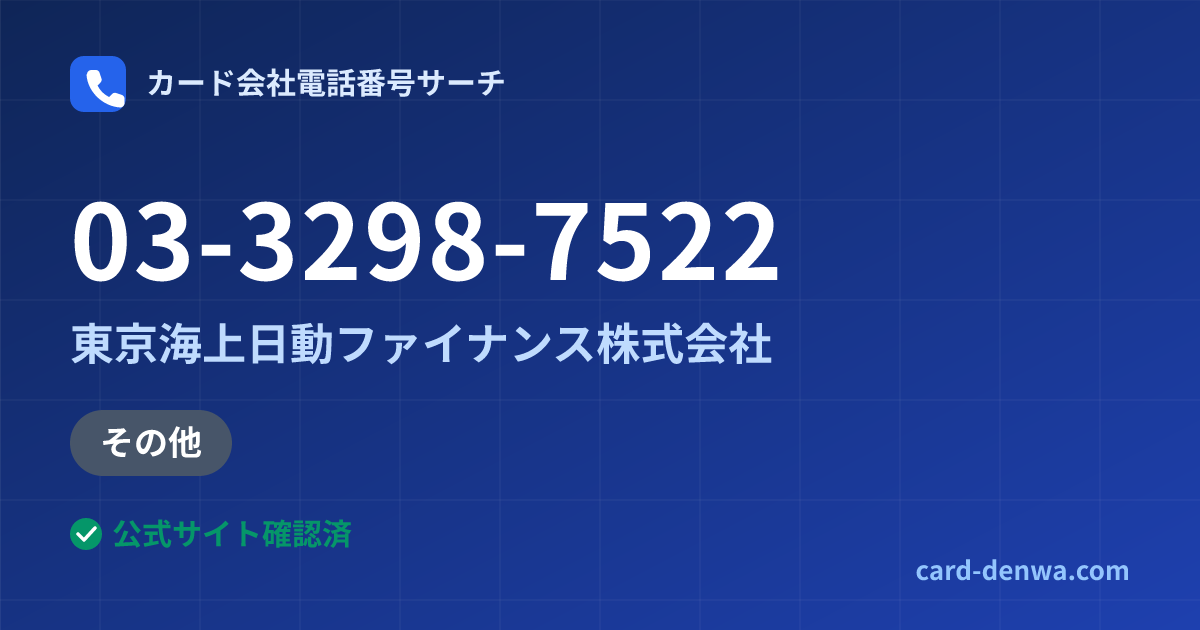 03-3298-7522の発信元情報まとめ: 東京海上日動ファイナンス株式会社 - その他