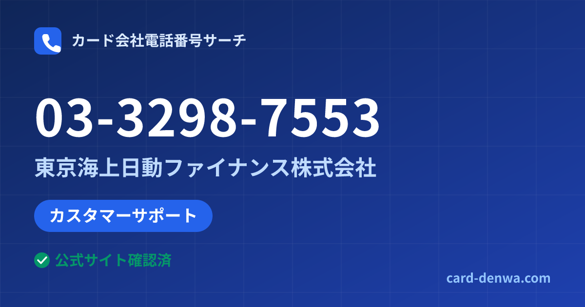 03-3298-7553の発信元情報まとめ: 東京海上日動ファイナンス株式会社 - カスタマーサポート