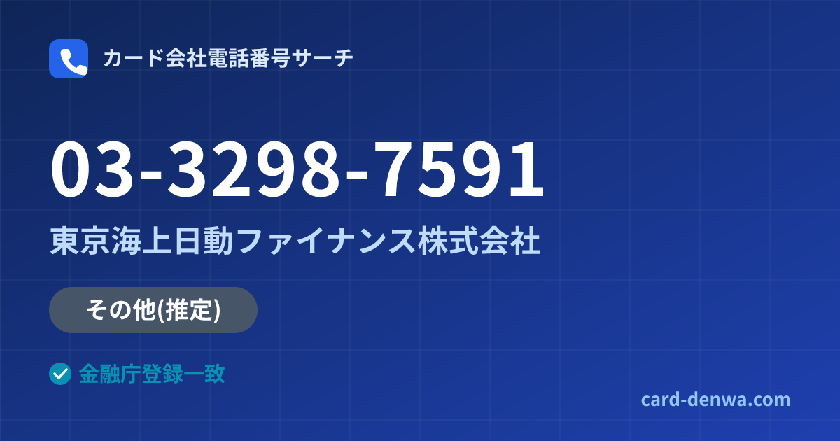03-3298-7591の発信元情報まとめ: 東京海上日動ファイナンス株式会社 - その他