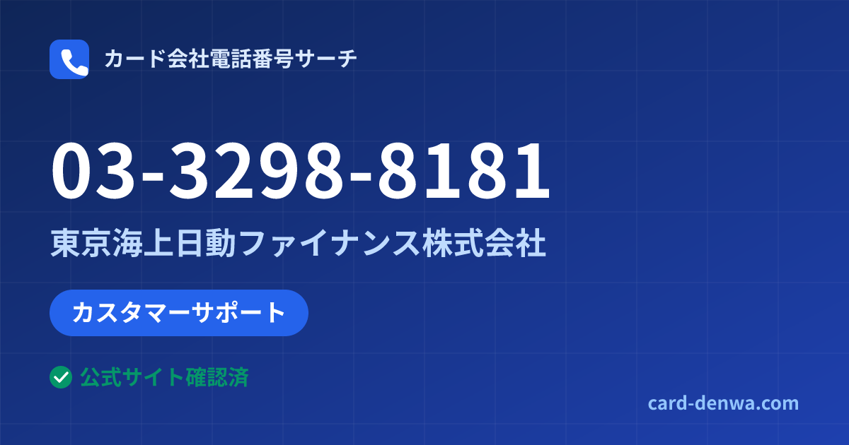 03-3298-8181の発信元情報まとめ: 東京海上日動ファイナンス株式会社 - カスタマーサポート
